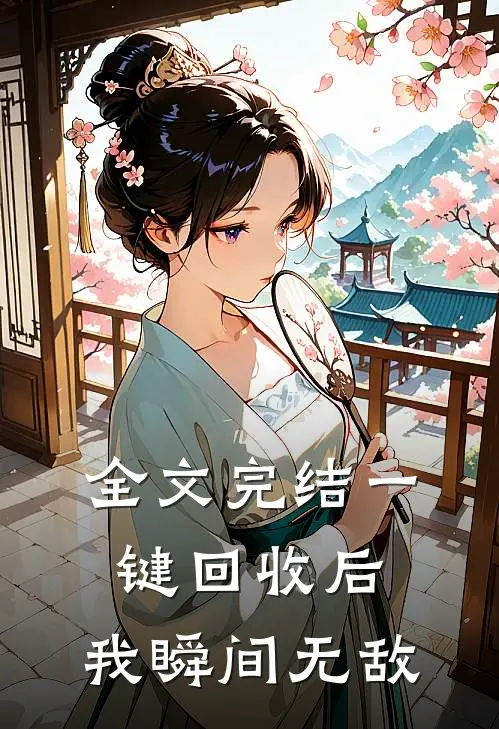全文完结一键回收后,我瞬间无敌了