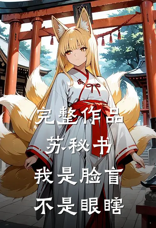 完整作品苏秘书，我是脸盲不是眼瞎