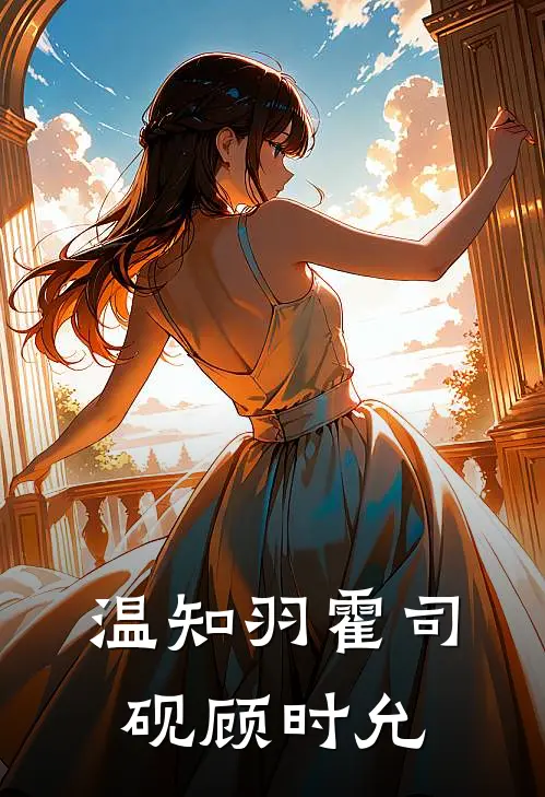温知羽霍司砚顾时允