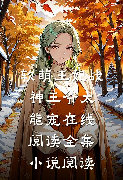 软萌王妃战神王爷太能宠 在线阅读全集小说阅读