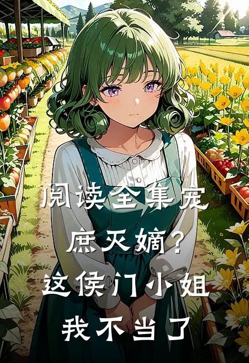 阅读全集宠庶灭嫡?这侯门小姐我不当了