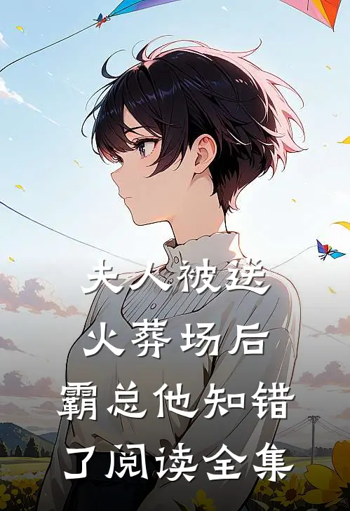 夫人被送火葬场后,霸总他知错了阅读全集