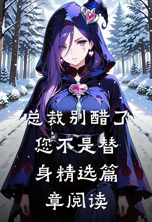 总裁别醋了,您不是替身精选篇章阅读全文