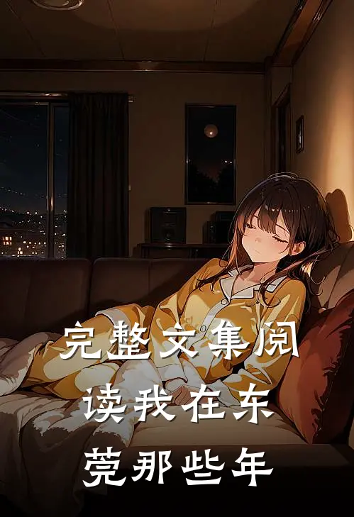 完整文集阅读我在东莞那些年的故事
