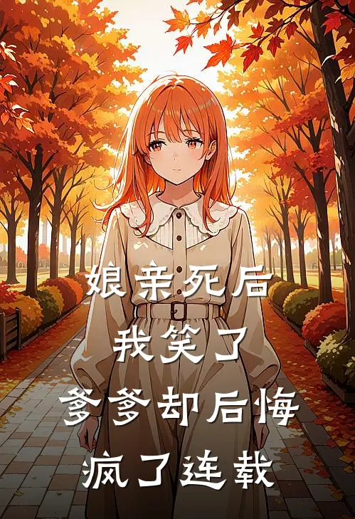 娘亲死后我笑了,爹爹却后悔疯了连载电视剧