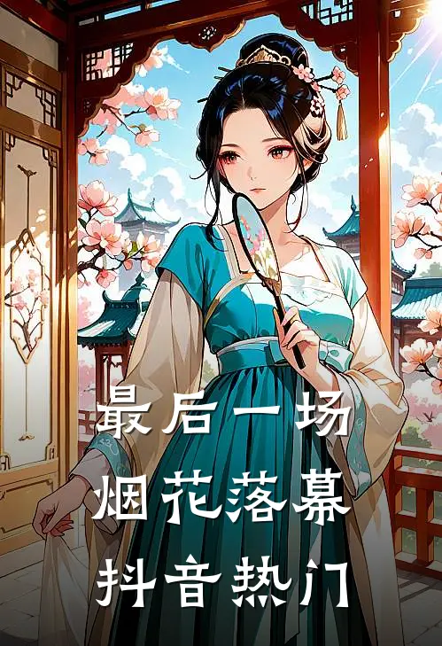 最后一场烟花落幕抖音热门bgm