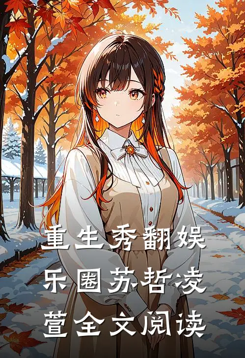 重生秀翻娱乐圈最新更新章节目录