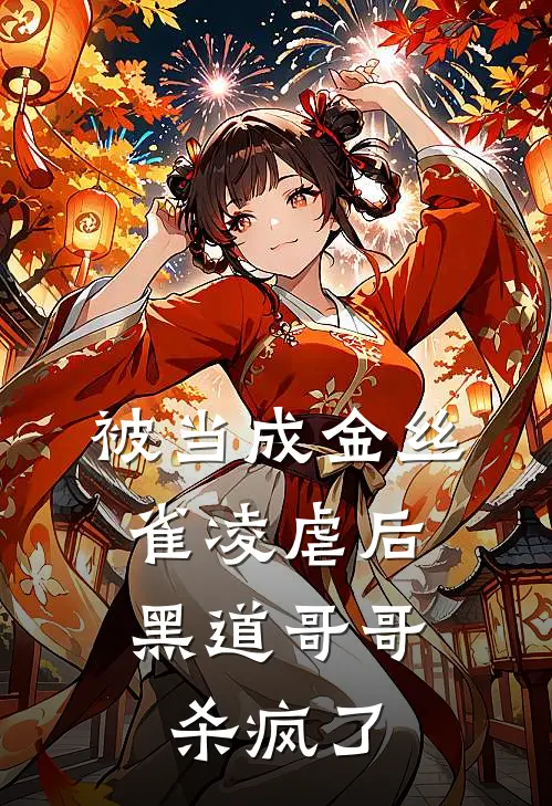 被当成金丝雀凌虐后,黑道哥哥杀疯了