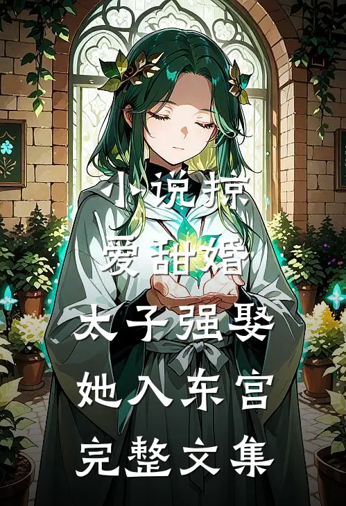 掠爱甜婚太子强娶她入东宫完整文集