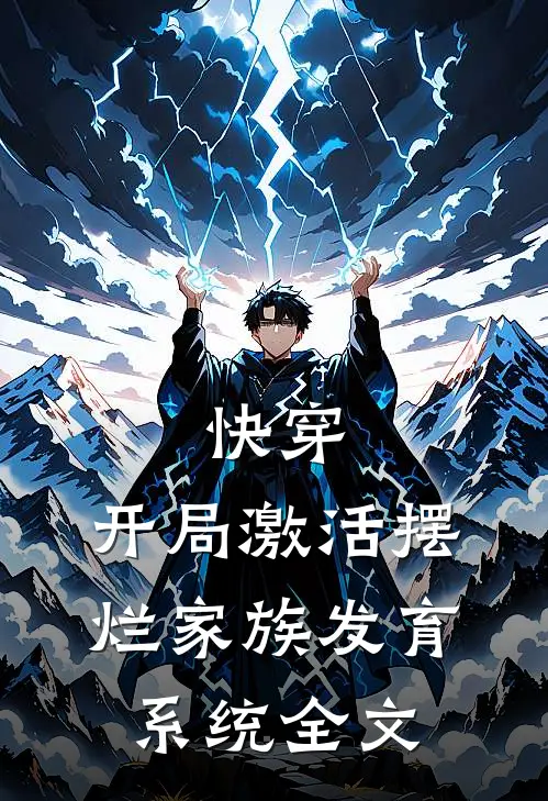 快穿开局激活摆烂家族发育系统全文李晓暮作者