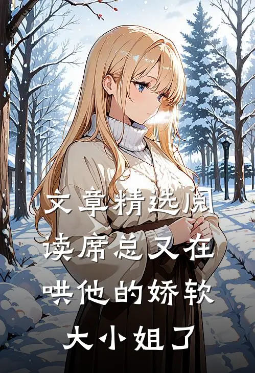 文章精选阅读席总又在哄他的娇软大小姐了