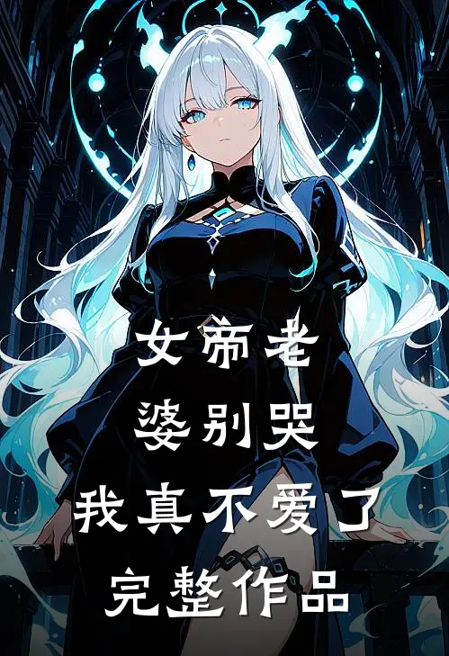 女帝老婆别哭,我真不爱了完整作品