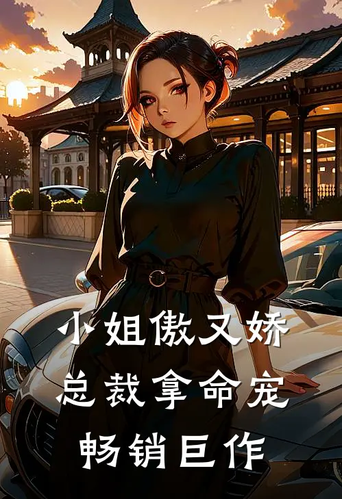 小姐傲又娇,总裁拿命宠畅销巨作漫画
