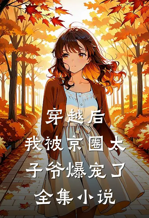 穿越后,我被京圈太子爷爆宠了全集免费阅读
