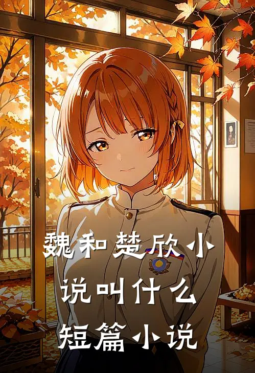 魏和楚欣叫短篇啊