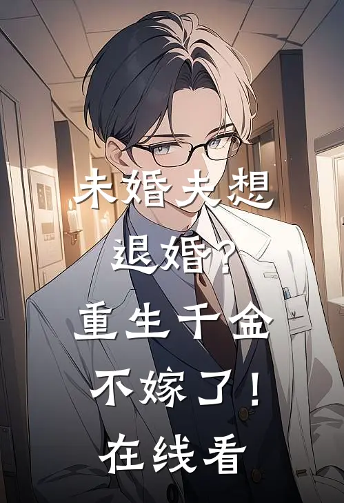 未婚夫想退婚?重生千金不嫁了!在线看全文