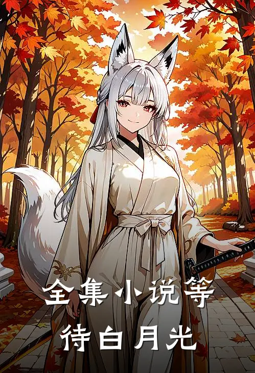 全集等待白月光在线观看