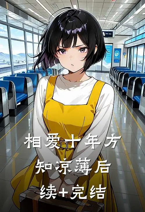 相爱十年方知凉薄后续+完结