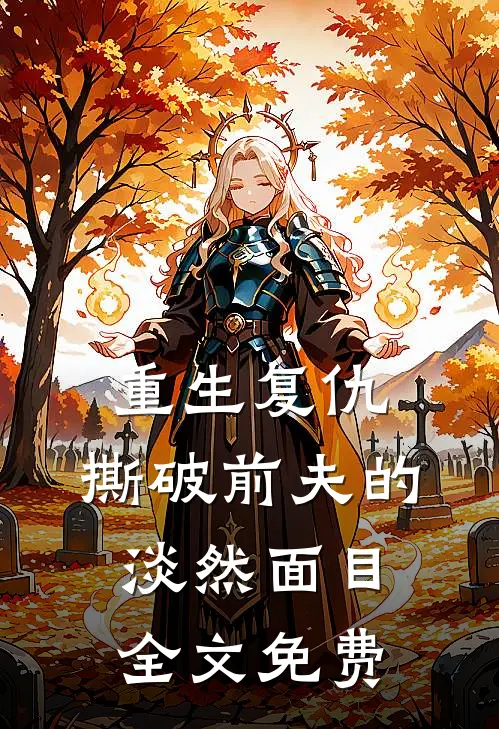 重生复仇,撕破前夫的淡然面目全文免费