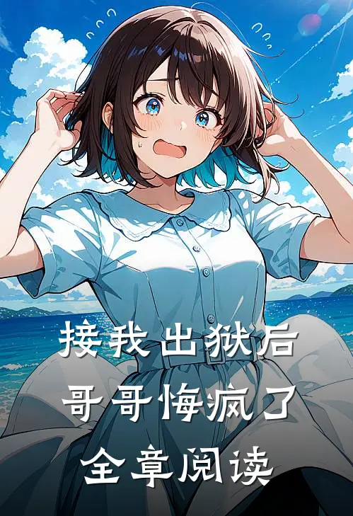 接我出狱后,哥哥悔疯了全章阅读