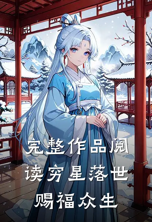 完整作品阅读穷星落世,赐福众生的故事