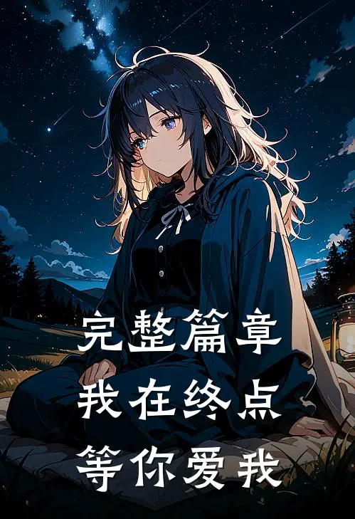 完整篇章我在终点等你爱我免费阅读