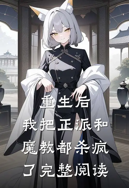 重生后,我把正派和魔教都杀疯了完整阅读全文