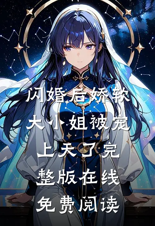 闪婚后娇软大小姐被宠上天了完整版在线免费阅读