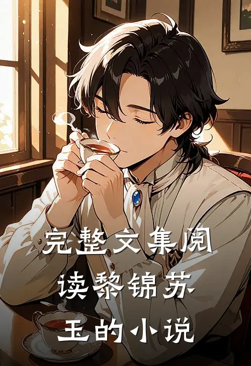 完整文集阅读黎锦苏玉的叫