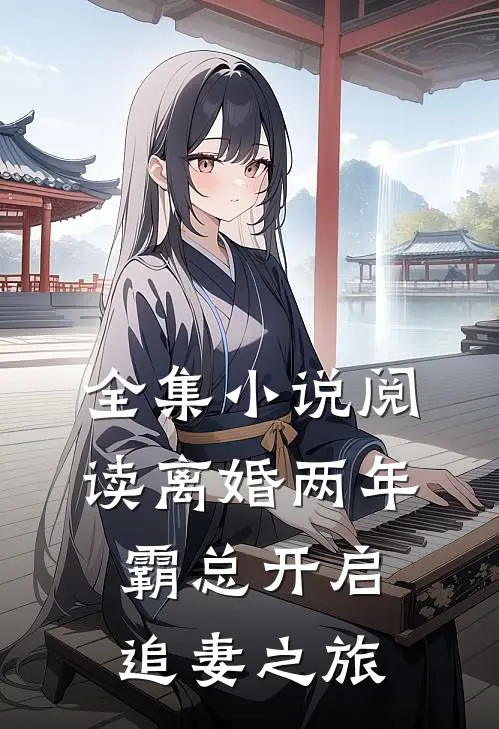 全集小说阅读离婚两年，霸总开启追妻之旅