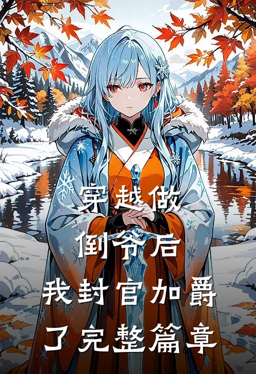 穿越做倒爷后,我封官加爵了完整篇章免费阅读