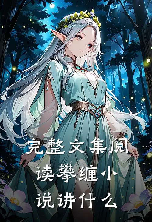 完整文集阅读攀缠小说讲什么