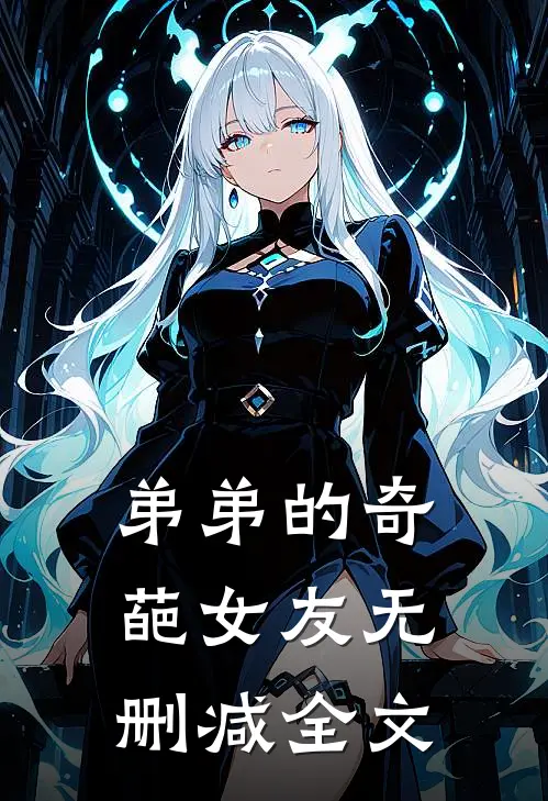 弟弟的奇葩女友无删减全文在线阅读