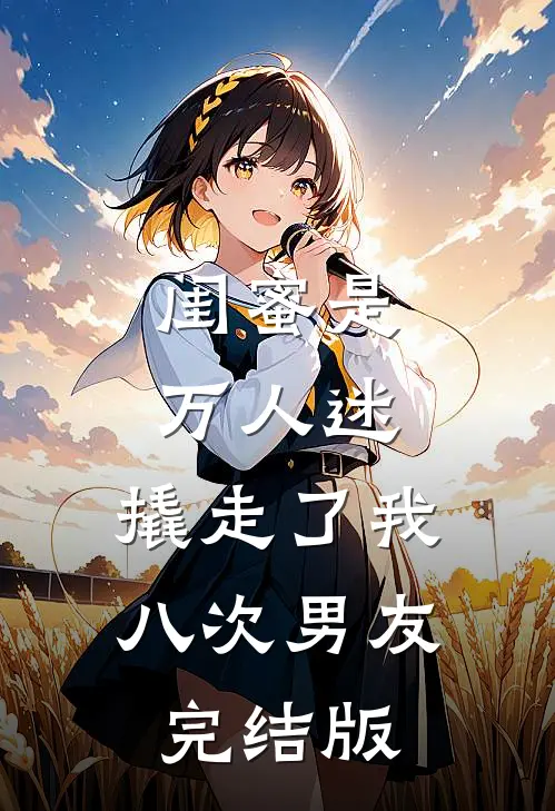 闺蜜是万人迷,撬走了我八次男友完结版漫画