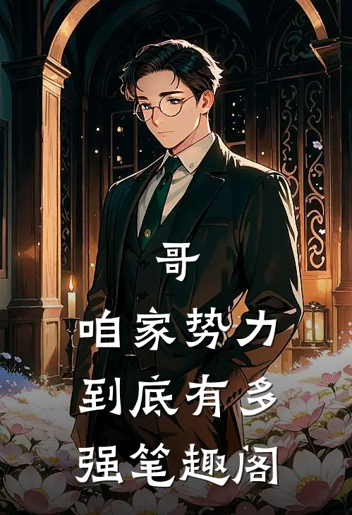 哥,咱家势力到底有多强笔趣阁在线阅读