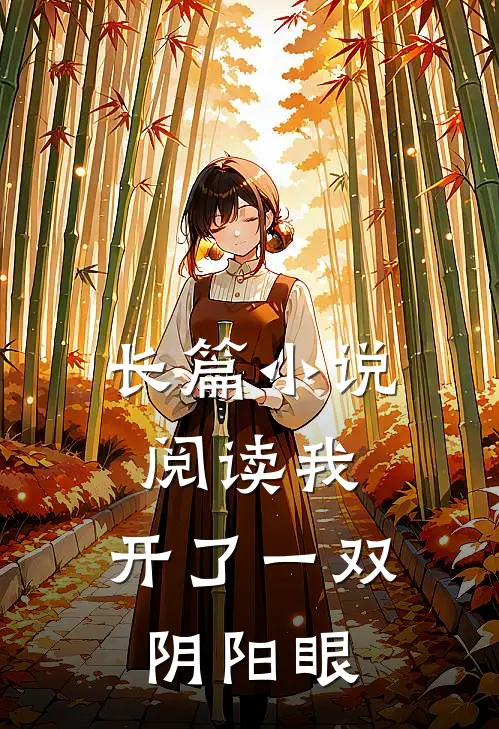 长篇阅读我,开了一双阴阳眼全文