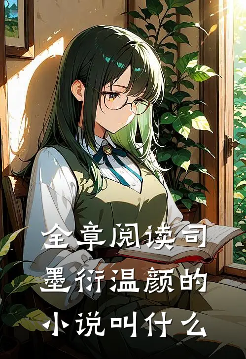 全章阅读司墨衍温颜的叫书名
