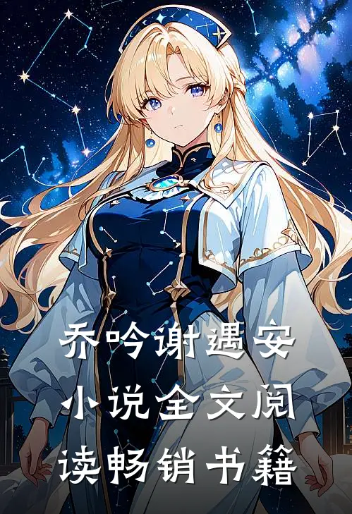 乔吟谢遇安小说全文阅读畅销书籍