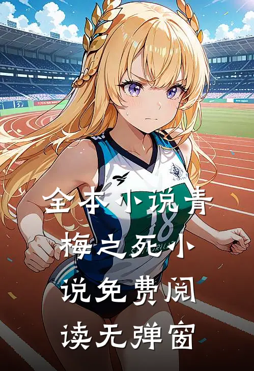 全本小说青梅之死小说免费阅读无弹窗