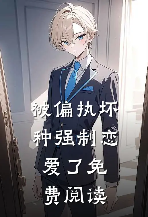 被偏执坏种强制恋爱了免费阅读漫画