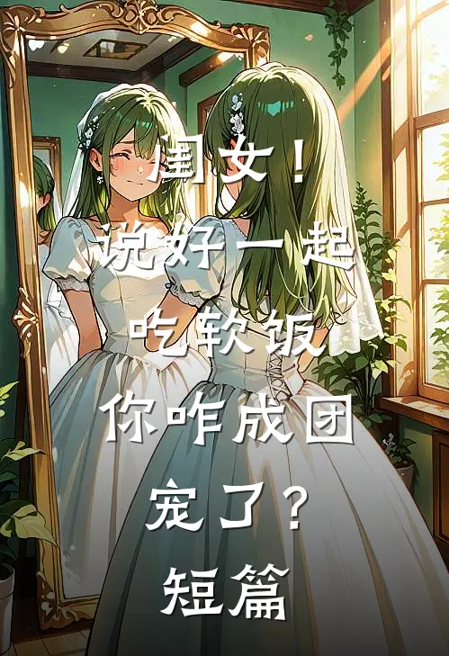 闺女!说好一起吃软饭,你咋成团宠了?短篇