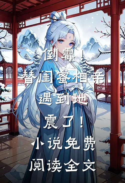 倒霉!替闺蜜相亲,遇到地震了!免费阅读全文无删减