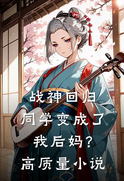战神回归同学变成了我后妈?高质量免费阅读