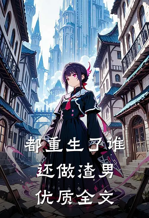 都重生了谁还做渣男优质全文