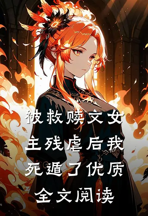 被救赎文女主残虐后我死遁了优质全文阅读