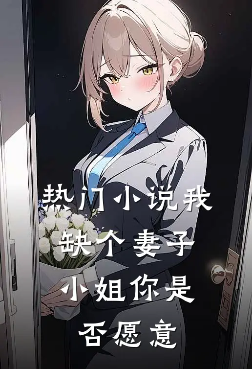 热门我缺个妻子,小姐你是否愿意离开
