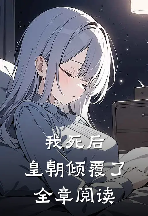 我死后,皇朝倾覆了全章阅读免费
