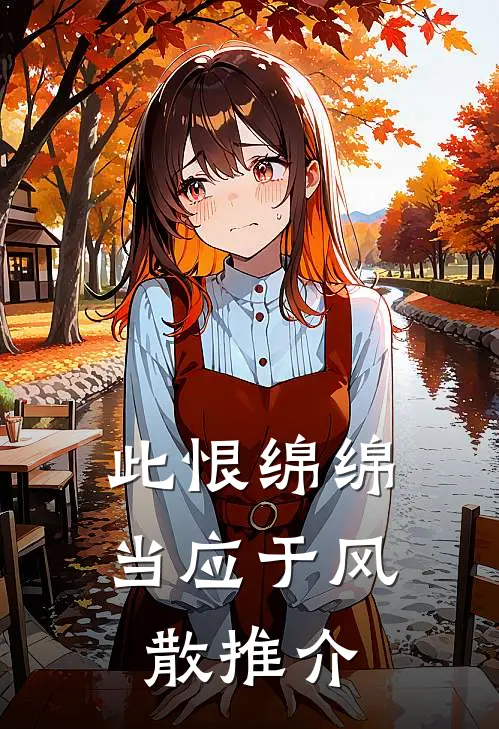 此恨绵绵，当应于风散推介