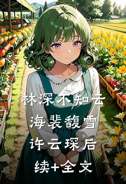 林深不知云海裴馥雪许云琛后续+全文