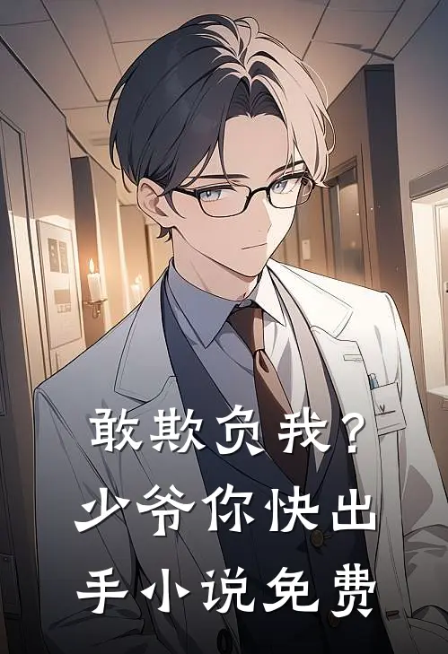 敢欺负我?少爷你快出手免费